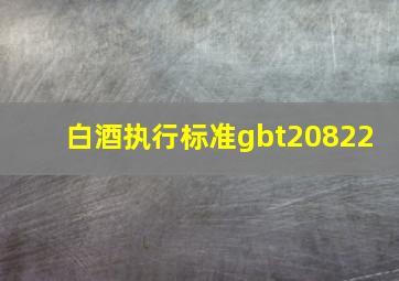 白酒执行标准gbt20822 