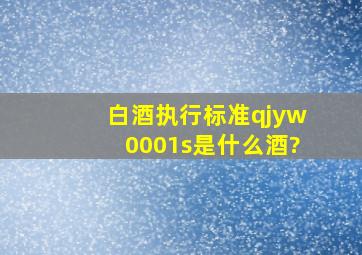 白酒执行标准qjyw0001s是什么酒?