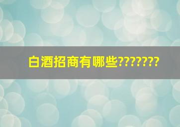 白酒招商有哪些???????