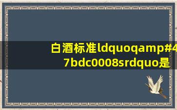 白酒标准“q/bdc0008s”是什么酒?