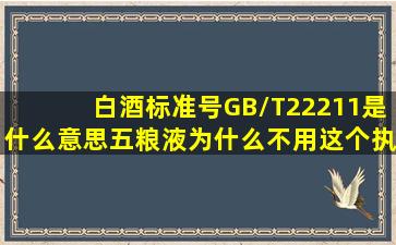 白酒标准号GB/T22211是什么意思五粮液为什么不用这个执行标准