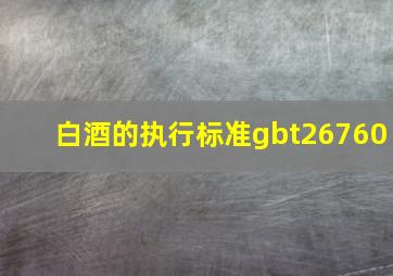 白酒的执行标准gbt26760(