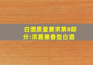 白酒质量要求第8部分:浓酱兼香型白酒 