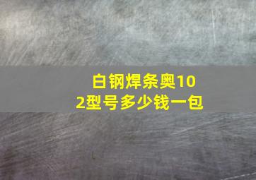 白钢焊条奥102型号多少钱一包