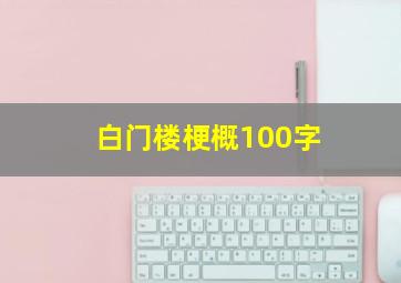 白门楼梗概100字