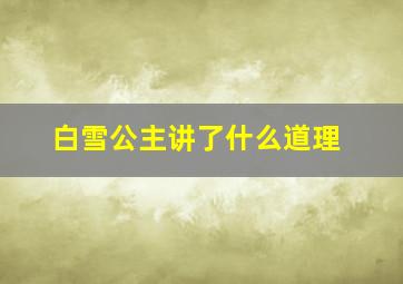 白雪公主讲了什么道理