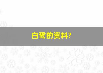 白鹭的资料?