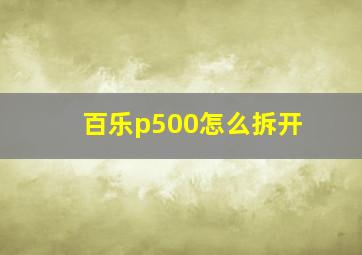 百乐p500怎么拆开