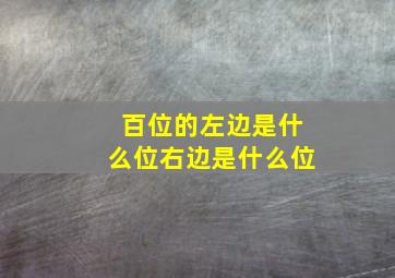 百位的左边是什么位右边是什么位