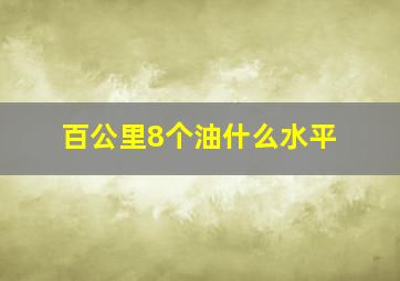 百公里8个油什么水平