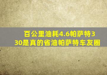 百公里油耗4.6,帕萨特330是真的省油帕萨特车友圈