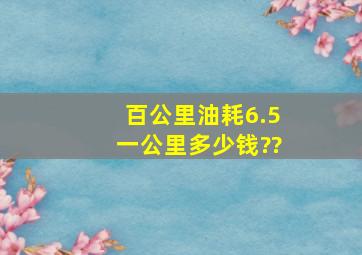 百公里油耗6.5,一公里多少钱??