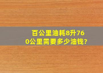 百公里油耗8升760公里需要多少油钱?