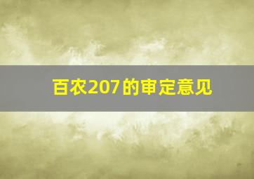 百农207的审定意见