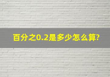 百分之0.2是多少,怎么算?