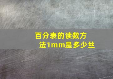 百分表的读数方法1mm是多少丝