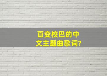 百变校巴的中文主题曲歌词?