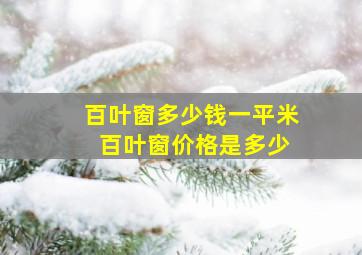 百叶窗多少钱一平米 百叶窗价格是多少