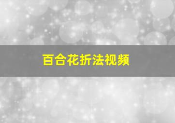 百合花折法视频