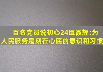 百名党员说初心(24)谭霞辉:为人民服务是刻在心底的意识和习惯