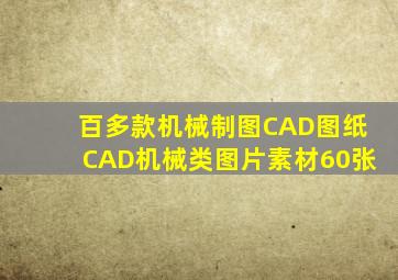 百多款机械制图CAD图纸CAD机械类图片素材60张