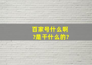 百家号什么啊?是干什么的?