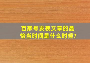 百家号发表文章的最恰当时间是什么时候?