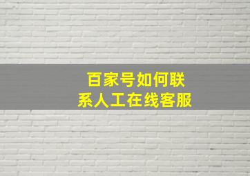 百家号如何联系人工在线客服