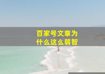 百家号文章为什么这么弱智