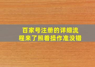 百家号注册的详细流程来了,照着操作准没错