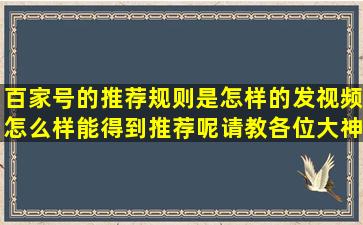 百家号的推荐规则是怎样的(发视频怎么样能得到推荐呢(请教各位大神