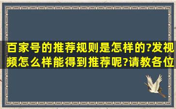 百家号的推荐规则是怎样的?发视频怎么样能得到推荐呢?请教各位大神...