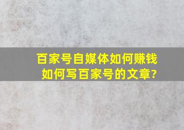 百家号自媒体如何赚钱 如何写百家号的文章?