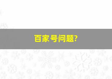 百家号问题?