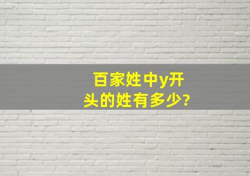 百家姓中y开头的姓有多少?