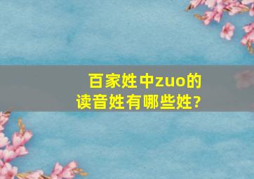 百家姓中zuo的读音姓有哪些姓?