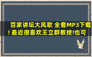 百家讲坛大风歌 全套MP3下载! 最近很喜欢王立群教授!也可能是因为...