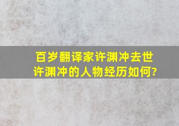 百岁翻译家许渊冲去世,许渊冲的人物经历如何?