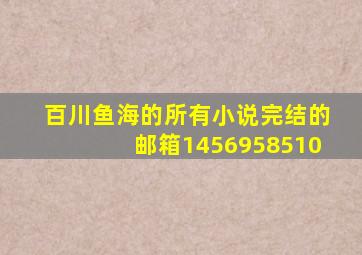 百川鱼海的所有小说,完结的。邮箱1456958510