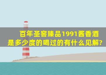 百年圣窖臻品1991酱香酒是多少度的,喝过的有什么见解?