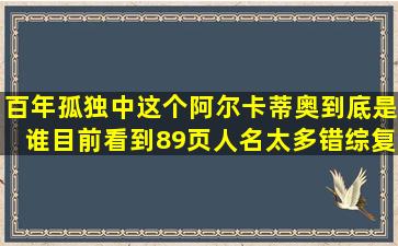 百年孤独中,这个阿尔卡蒂奥到底是谁,目前看到89页,人名太多,错综复杂...