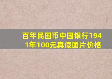 百年民国币中国银行1941年100元真假图片价格