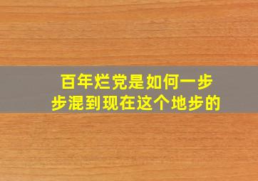 百年烂党是如何一步步混到现在这个地步的