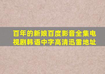 百年的新娘百度影音全集电视剧韩语中字高清迅雷地址