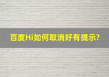 百度Hi如何取消好有提示?