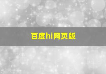 百度hi网页版