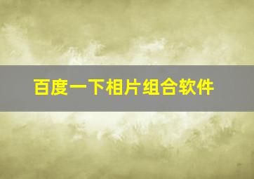 百度一下相片组合软件。