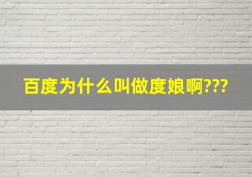 百度为什么叫做度娘啊???