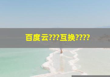 百度云???互换????