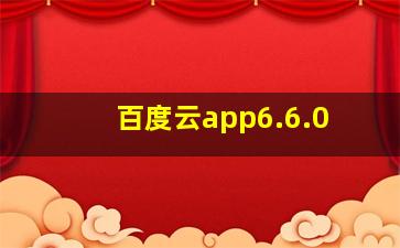 百度云app6.6.0